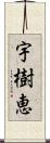 宇樹恵 Scroll