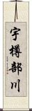 宇樽部川 Scroll