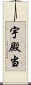 宇殿当 Scroll