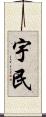 宇民 Scroll