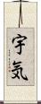 宇気 Scroll