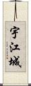 宇江城 Scroll