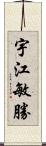 宇江敏勝 Scroll
