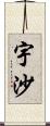 宇沙 Scroll