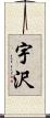 宇沢 Scroll