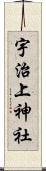 宇治上神社 Scroll