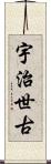 宇治世古 Scroll