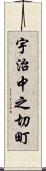 宇治中之切町 Scroll