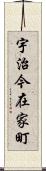 宇治今在家町 Scroll