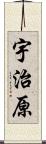 宇治原 Scroll