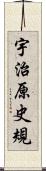 宇治原史規 Scroll