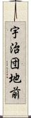 宇治団地前 Scroll