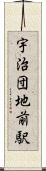 宇治団地前駅 Scroll