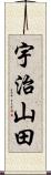 宇治山田 Scroll