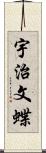 宇治文蝶 Scroll