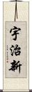 宇治新 Scroll