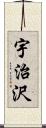 宇治沢 Scroll