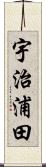 宇治浦田 Scroll