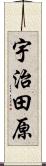 宇治田原 Scroll