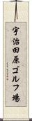 宇治田原ゴルフ場 Scroll