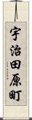 宇治田原町 Scroll