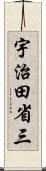 宇治田省三 Scroll