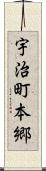 宇治町本郷 Scroll