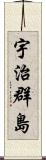 宇治群島 Scroll