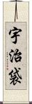 宇治袋 Scroll