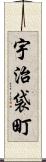 宇治袋町 Scroll
