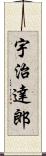 宇治達郎 Scroll