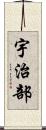 宇治部 Scroll