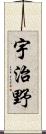 宇治野 Scroll