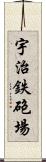 宇治鉄砲場 Scroll
