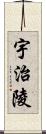 宇治陵 Scroll