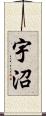 宇沼 Scroll