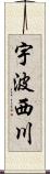 宇波西川 Scroll
