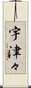 宇津々 Scroll