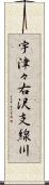 宇津々右沢支線川 Scroll