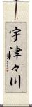 宇津々川 Scroll