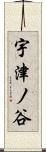 宇津ノ谷 Scroll
