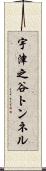 宇津之谷トンネル Scroll