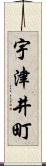 宇津井町 Scroll