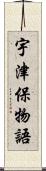 宇津保物語 Scroll