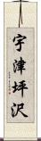 宇津坪沢 Scroll