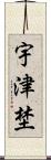 宇津埜 Scroll