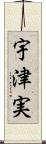 宇津実 Scroll