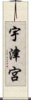 宇津宮 Scroll