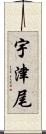 宇津尾 Scroll