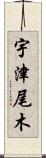 宇津尾木 Scroll